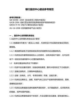 20110509监控中心机房建设参考标准