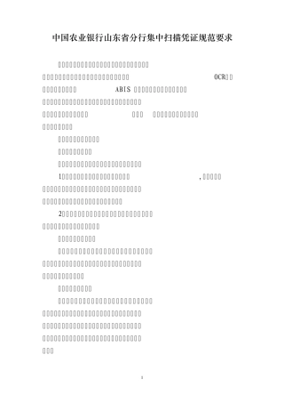 20110531中国农业银行山东省分行集中扫描凭证规范要求