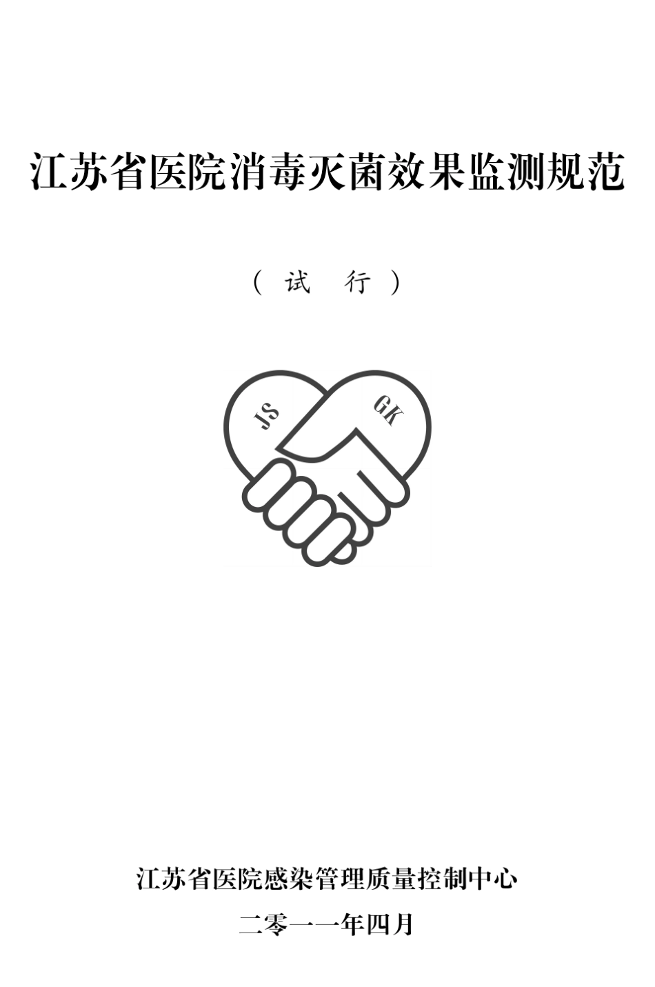 201105江苏省医院消毒灭菌效果监测规范_第1页