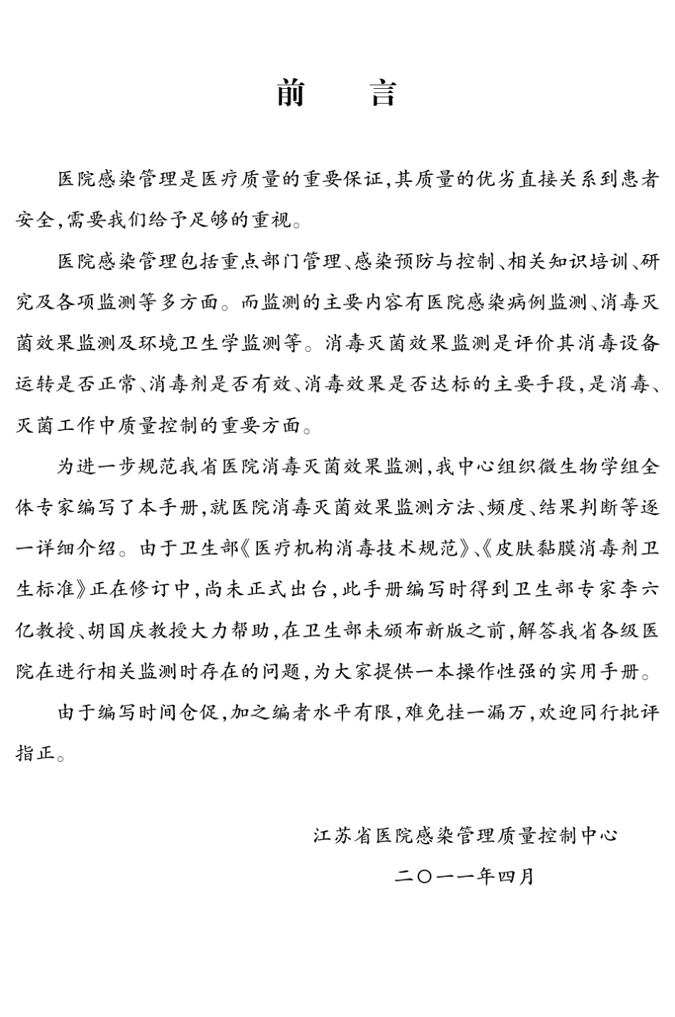 201105江苏省医院消毒灭菌效果监测规范_第2页