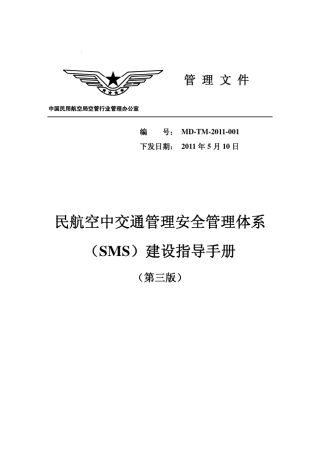 20110523民航空中交通管理安全管理体系(SMS)建设指导手册(第三版)(MDTM2011001)