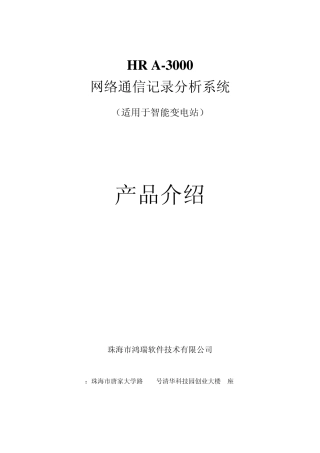 20110601HRA3000网络通信记录分析系统技术白皮书V1.2