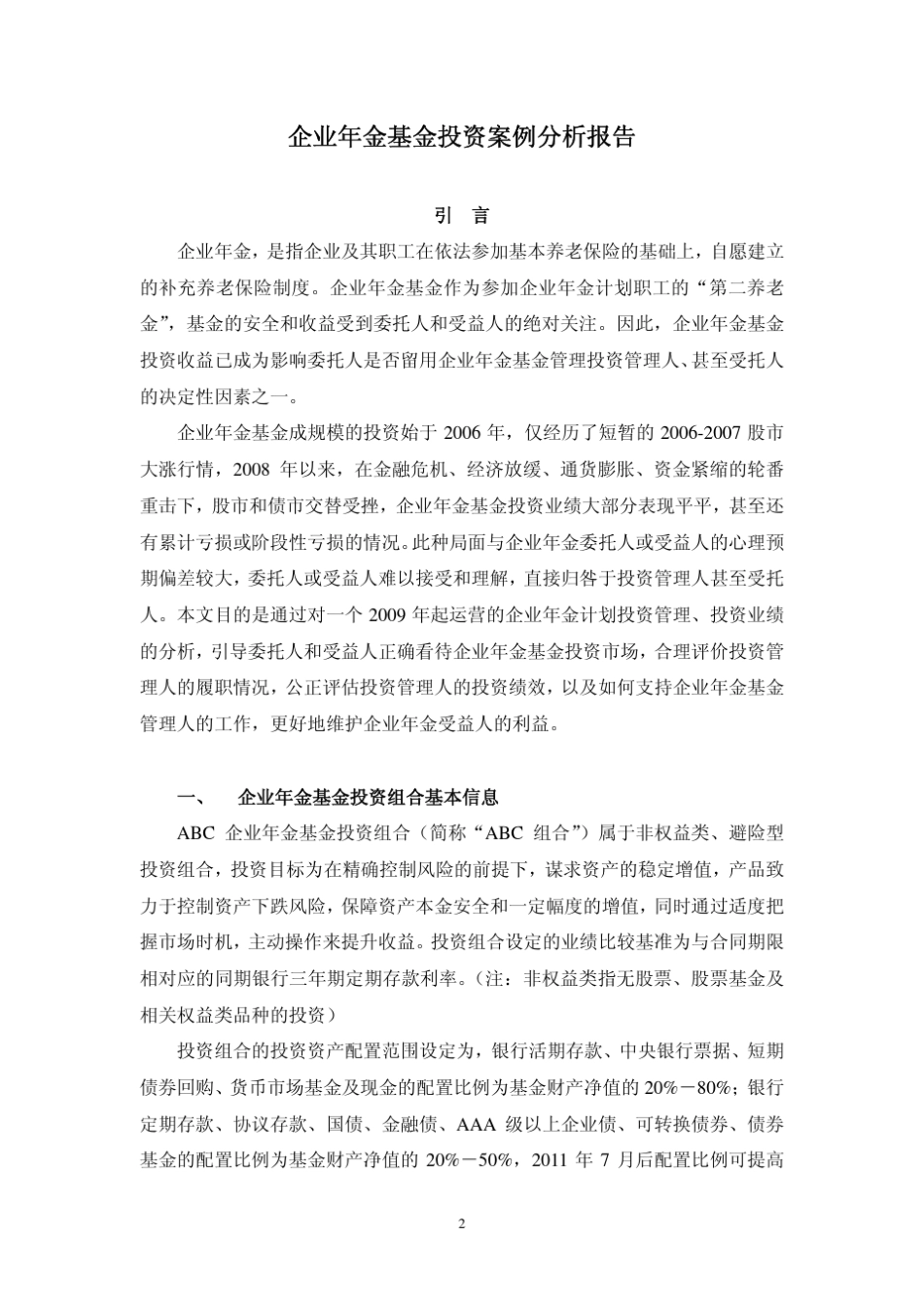 201107企业年金基金投资案例分析报告_第3页