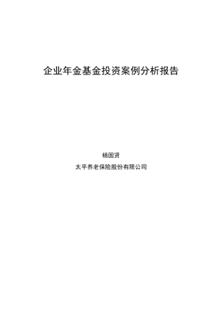 201107企业年金基金投资案例分析报告