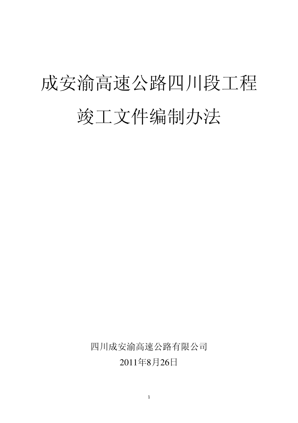 20110826成安渝高速公路竣工文档编制办法_第1页
