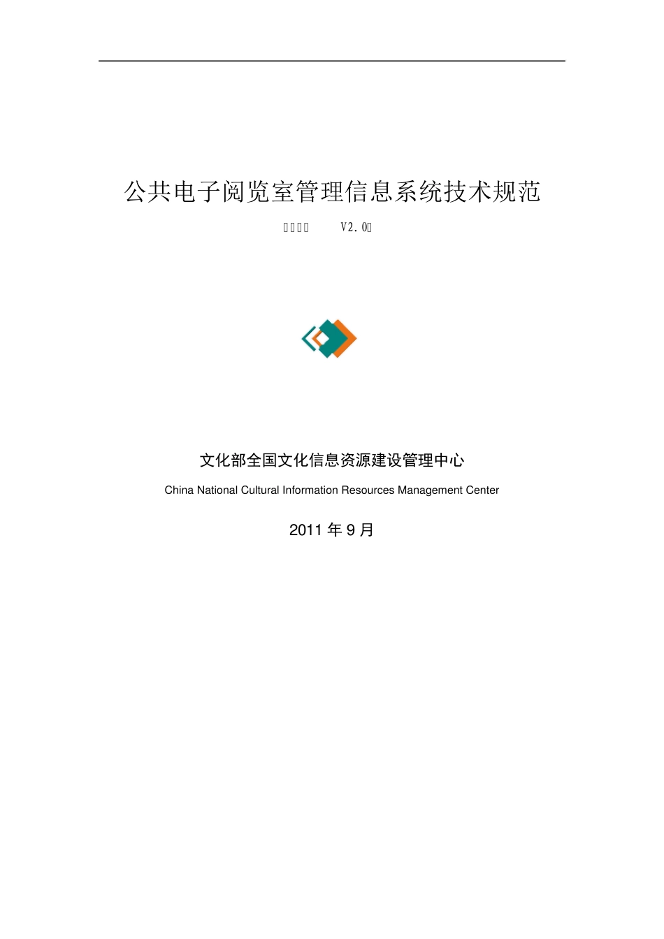 20111010公共电子阅览室管理信息系统技术规范_第1页