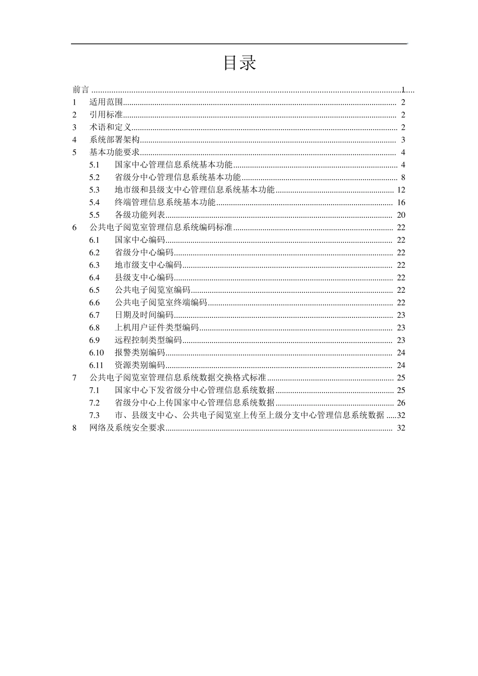 20111010公共电子阅览室管理信息系统技术规范_第2页