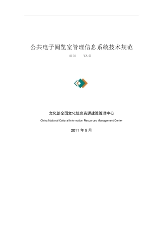 20111010公共电子阅览室管理信息系统技术规范