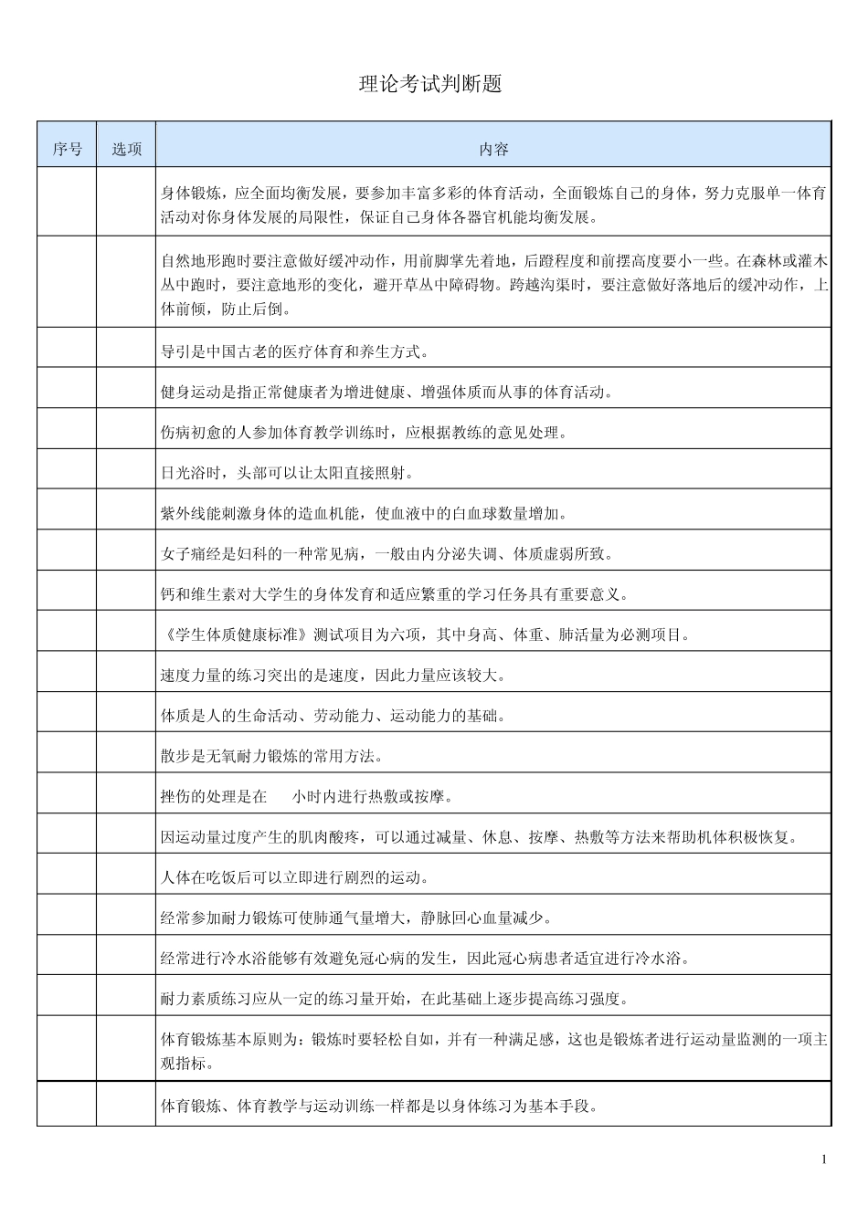 201110判断题_第1页