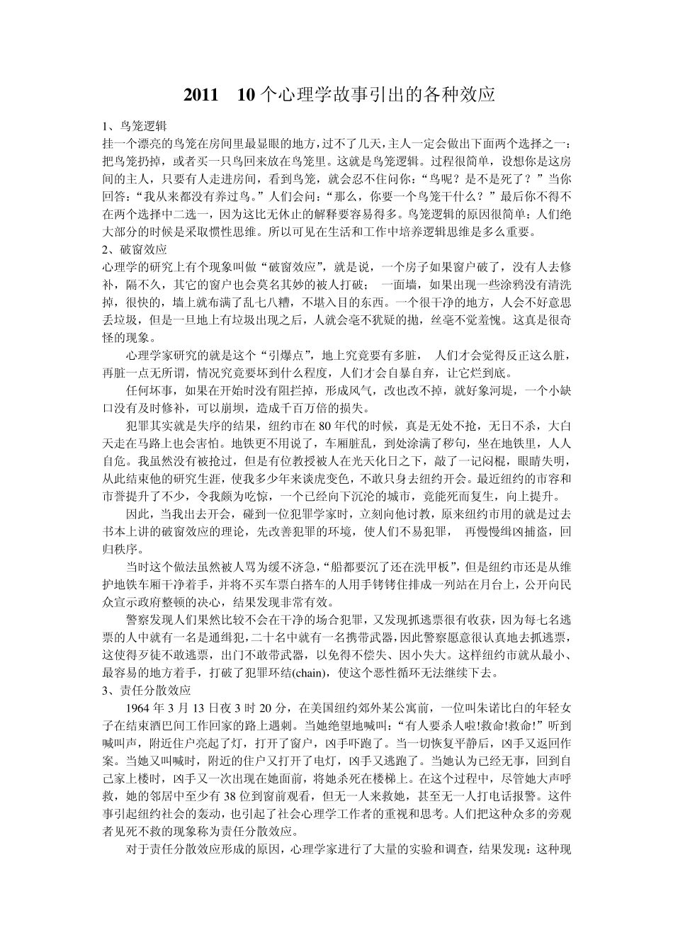 201110个心理学故事引出的各种效应_第1页