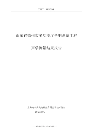 20111116声场测试报告书模板