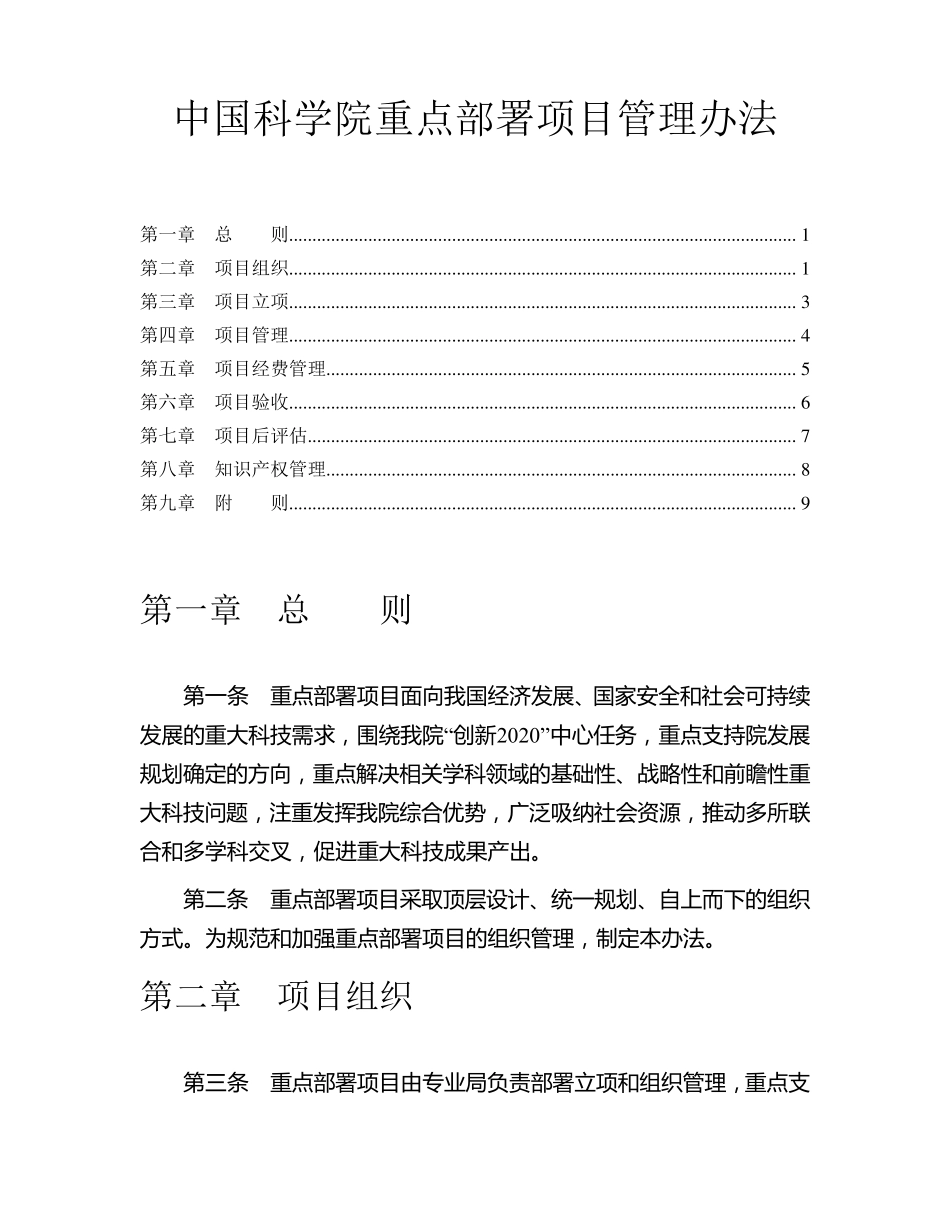 20111213中国科学院重点部署项目管理办法_第1页