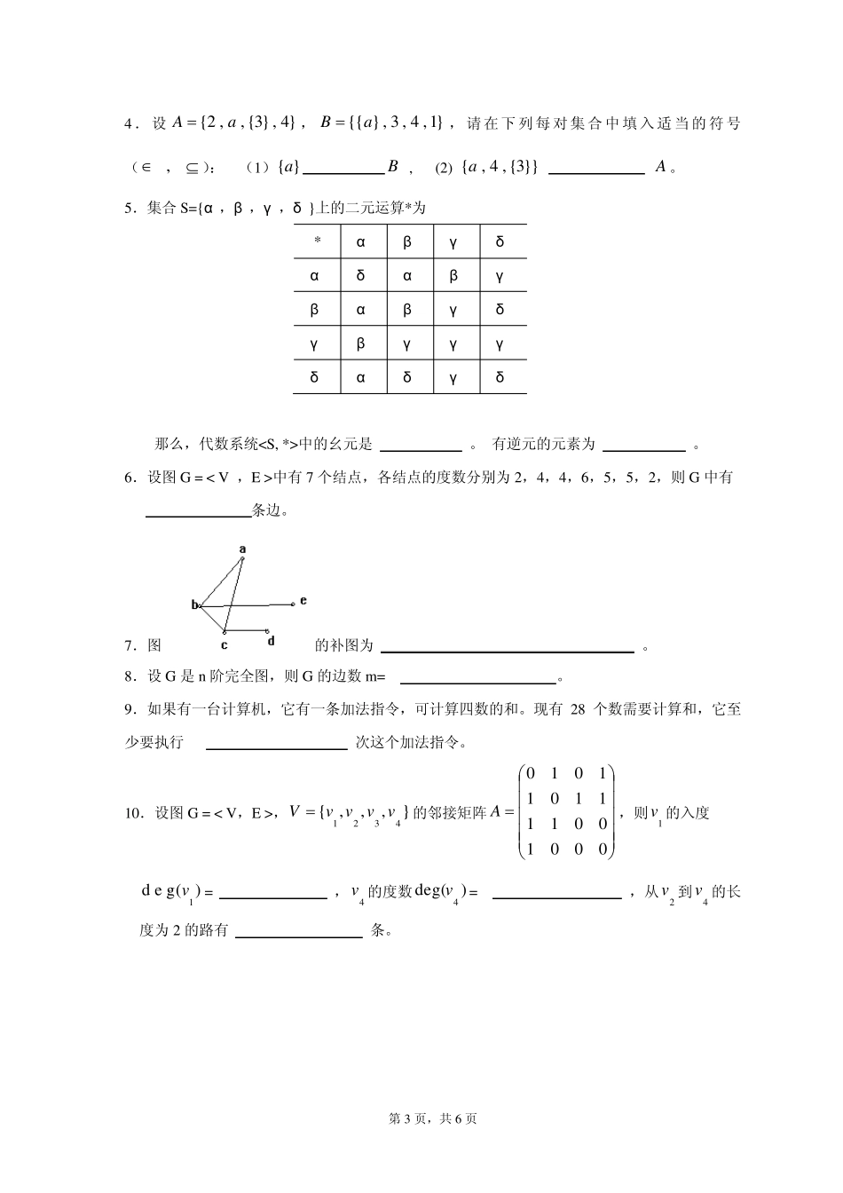 201120122离散数学期末试卷_第3页