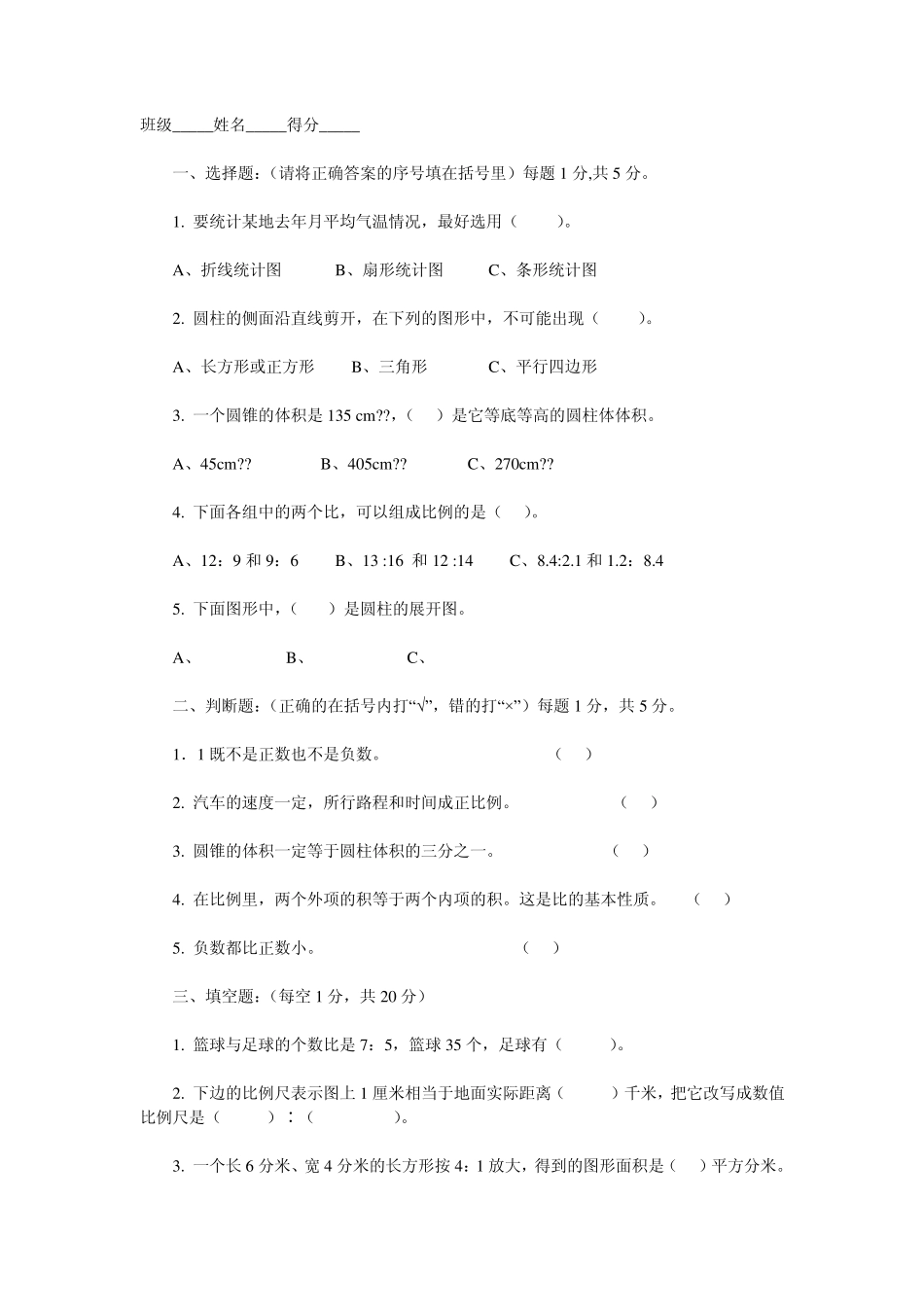 20112012人教版小学六年级数学下册期中测试题_第1页