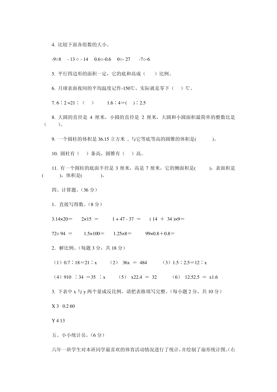 20112012人教版小学六年级数学下册期中测试题_第2页