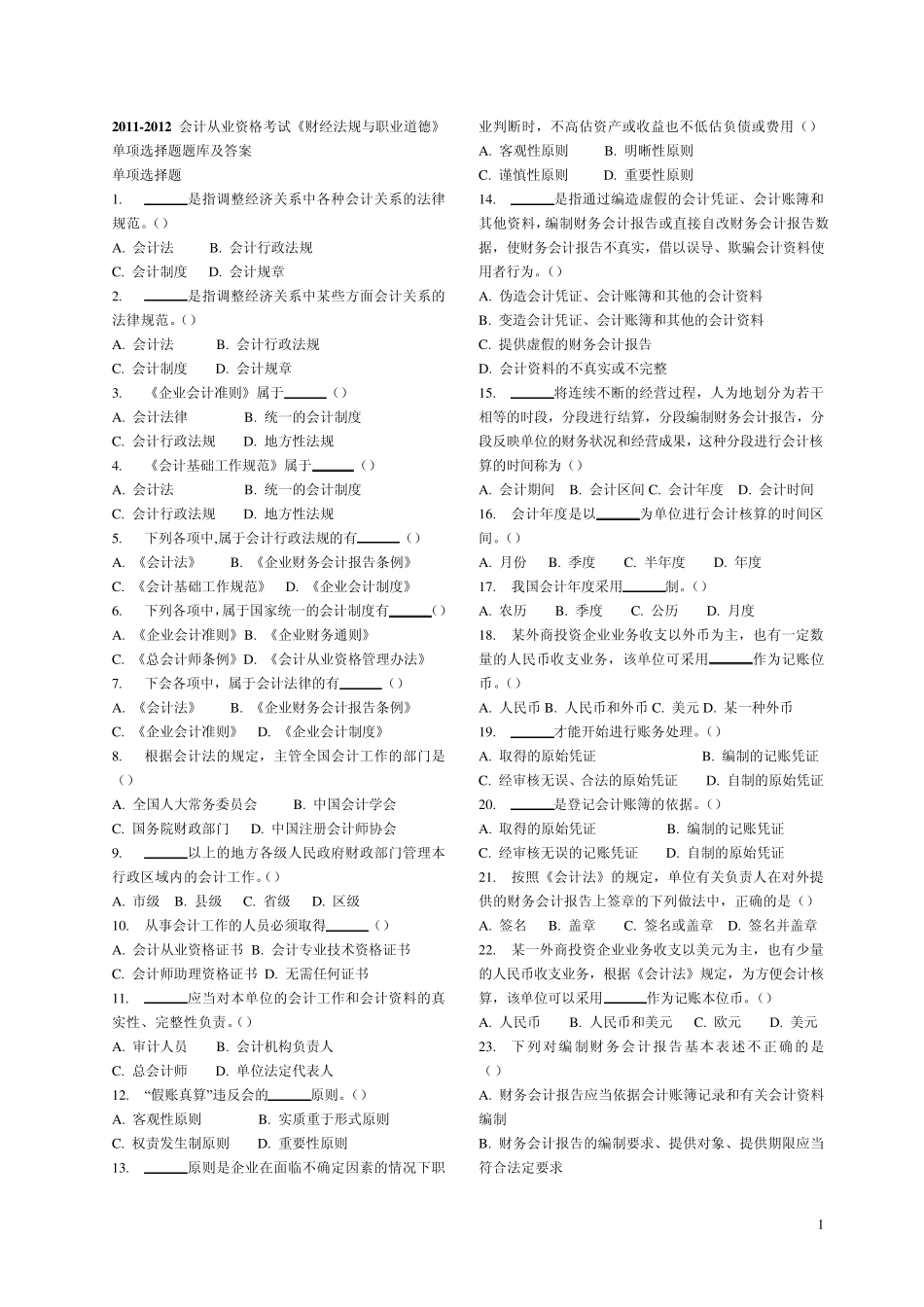 20112012会计从业资格考试《财经法规与职业道德》练习题_第1页