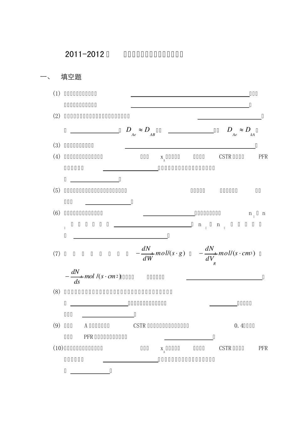 20112012南京大学化学反应工程模拟试题_第1页