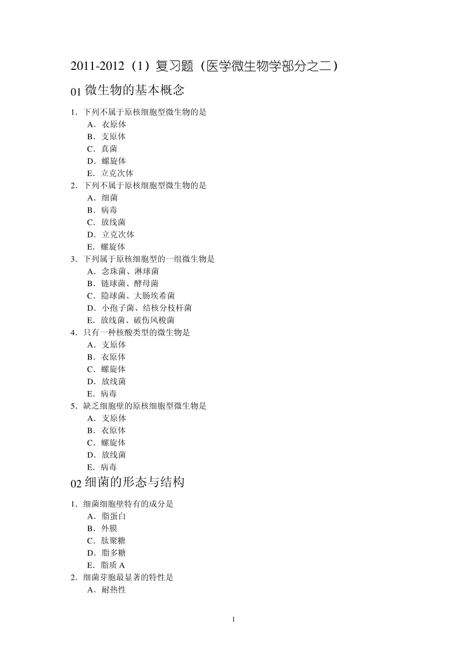 20112012复习题(医学微生物学部分之二)_第1页