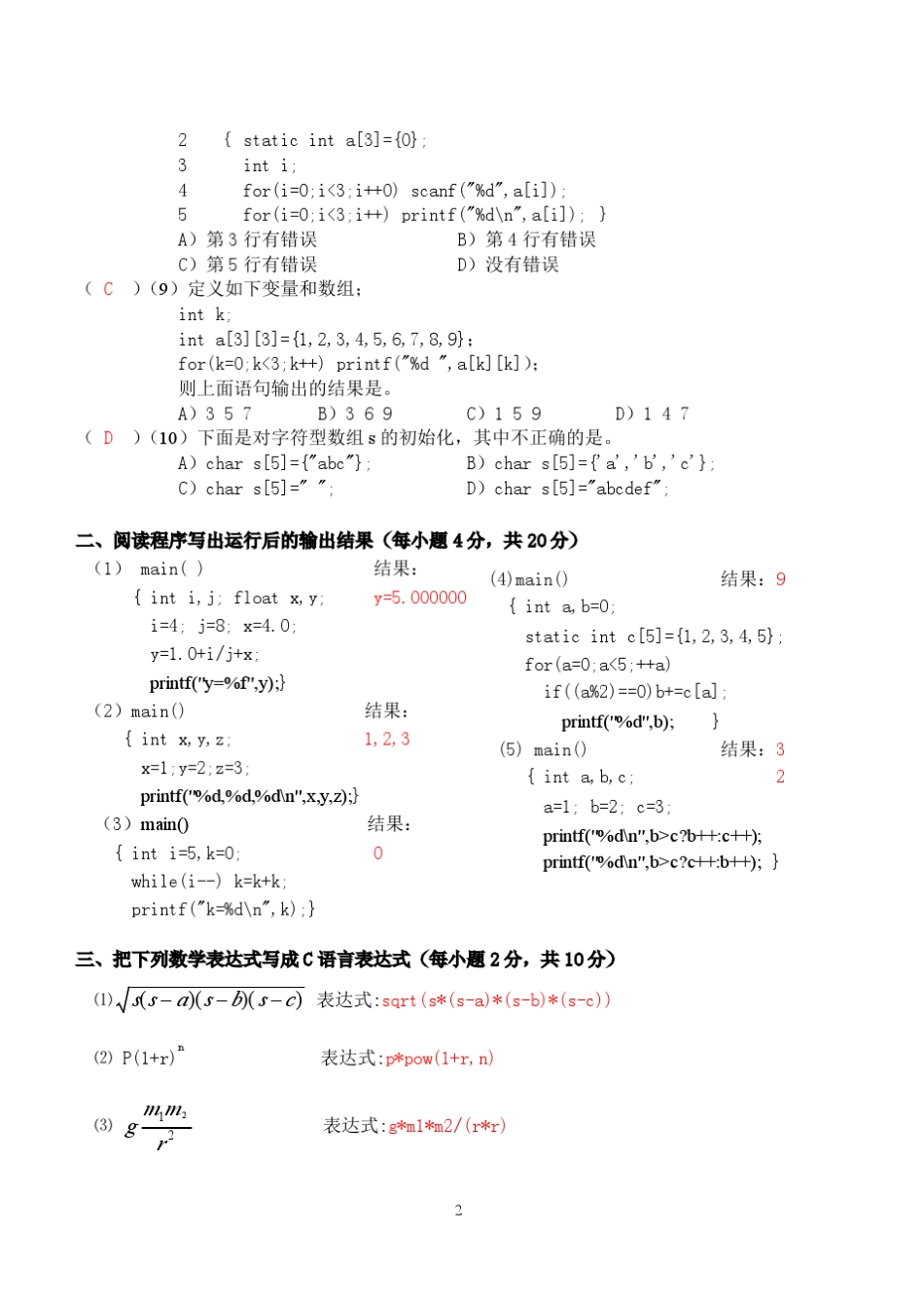 20112012大一下学期C语言期末考试试卷+答案_第2页