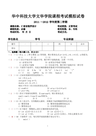 20112012大一下学期C语言期末考试试卷+答案