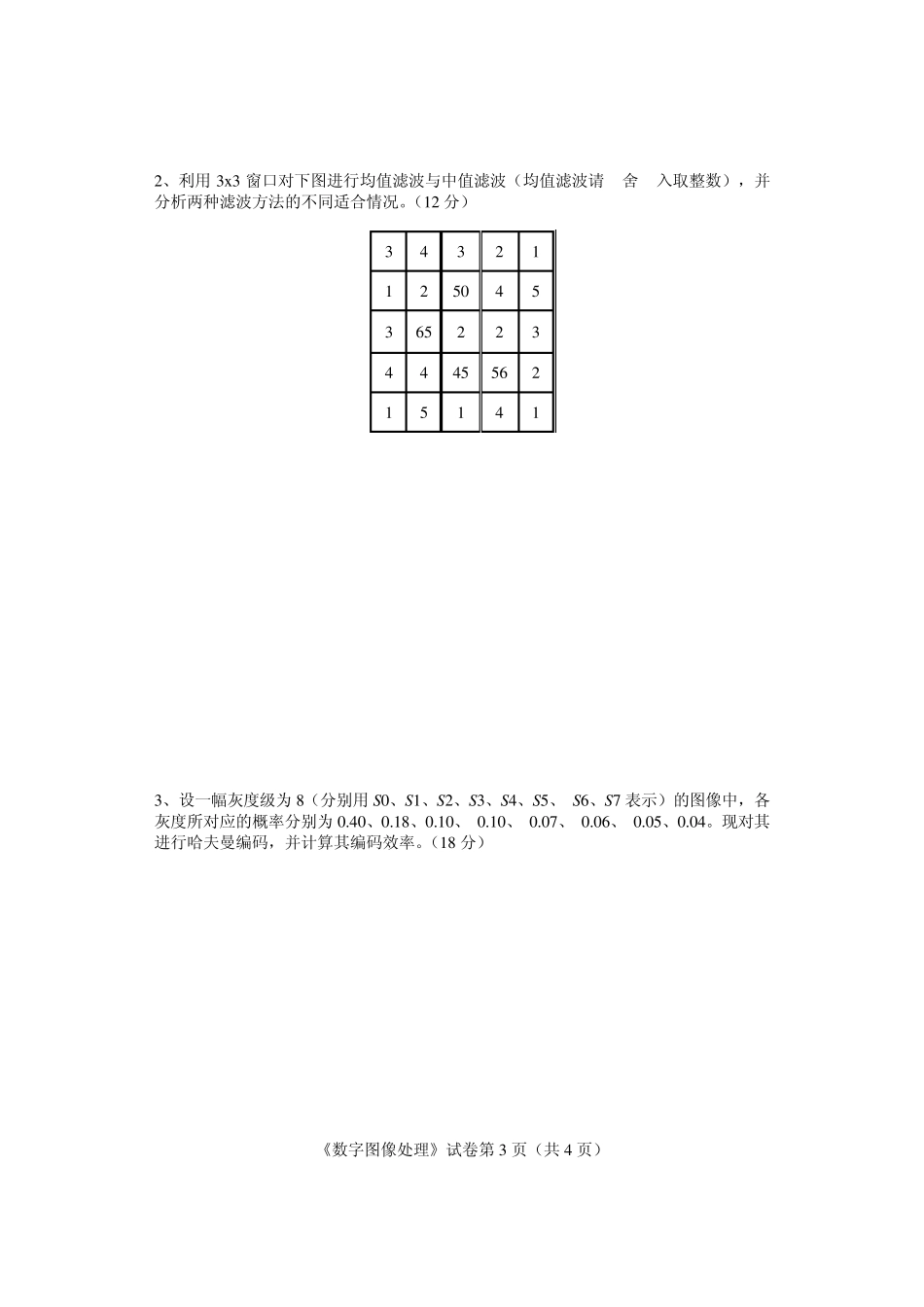 20112012学年01学期《数字图像处理》试卷(A卷)_第3页