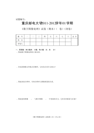 20112012学年01学期《数字图像处理》试卷(A卷)