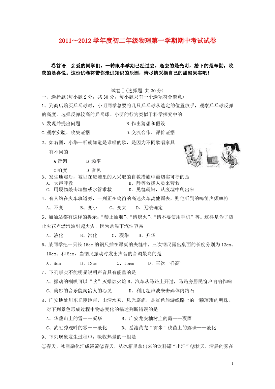 20112012学年度八年级物理第一学期期中考试试卷苏科版_第1页