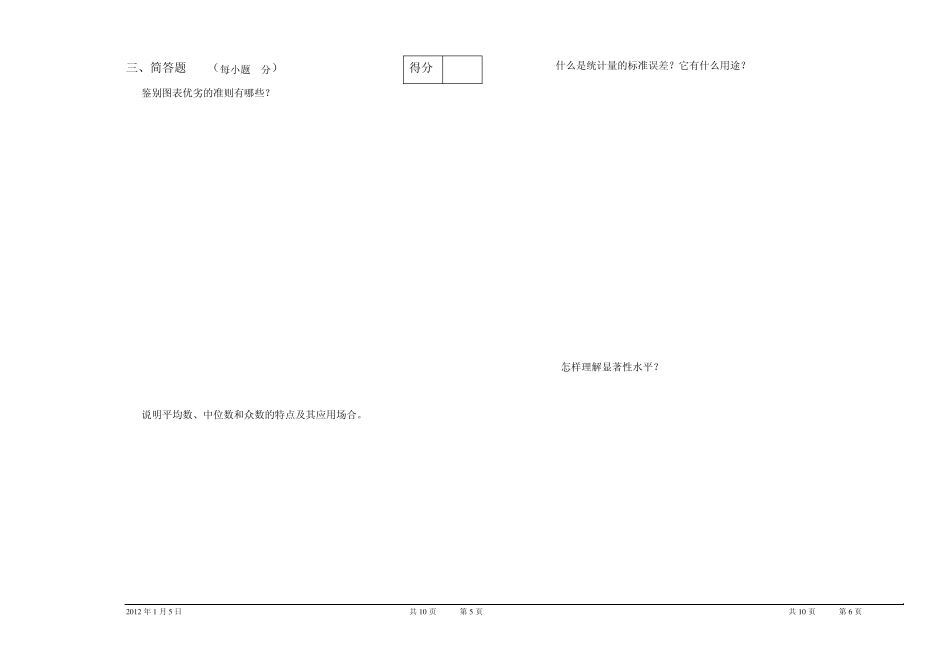 20112012学年第一学期统计学试卷B及答案_第3页