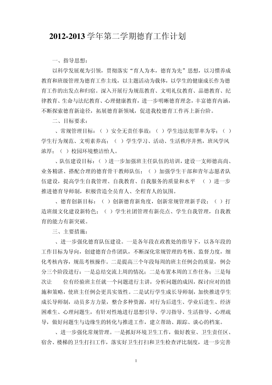 20112012学年第二学期德育工作计划_第1页