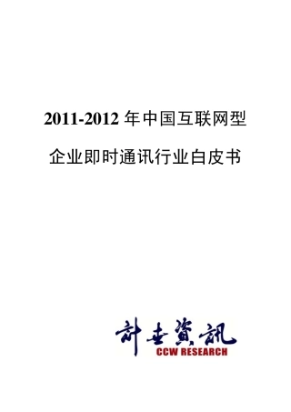20112012年中国互联网型企业即时通讯行业白皮书