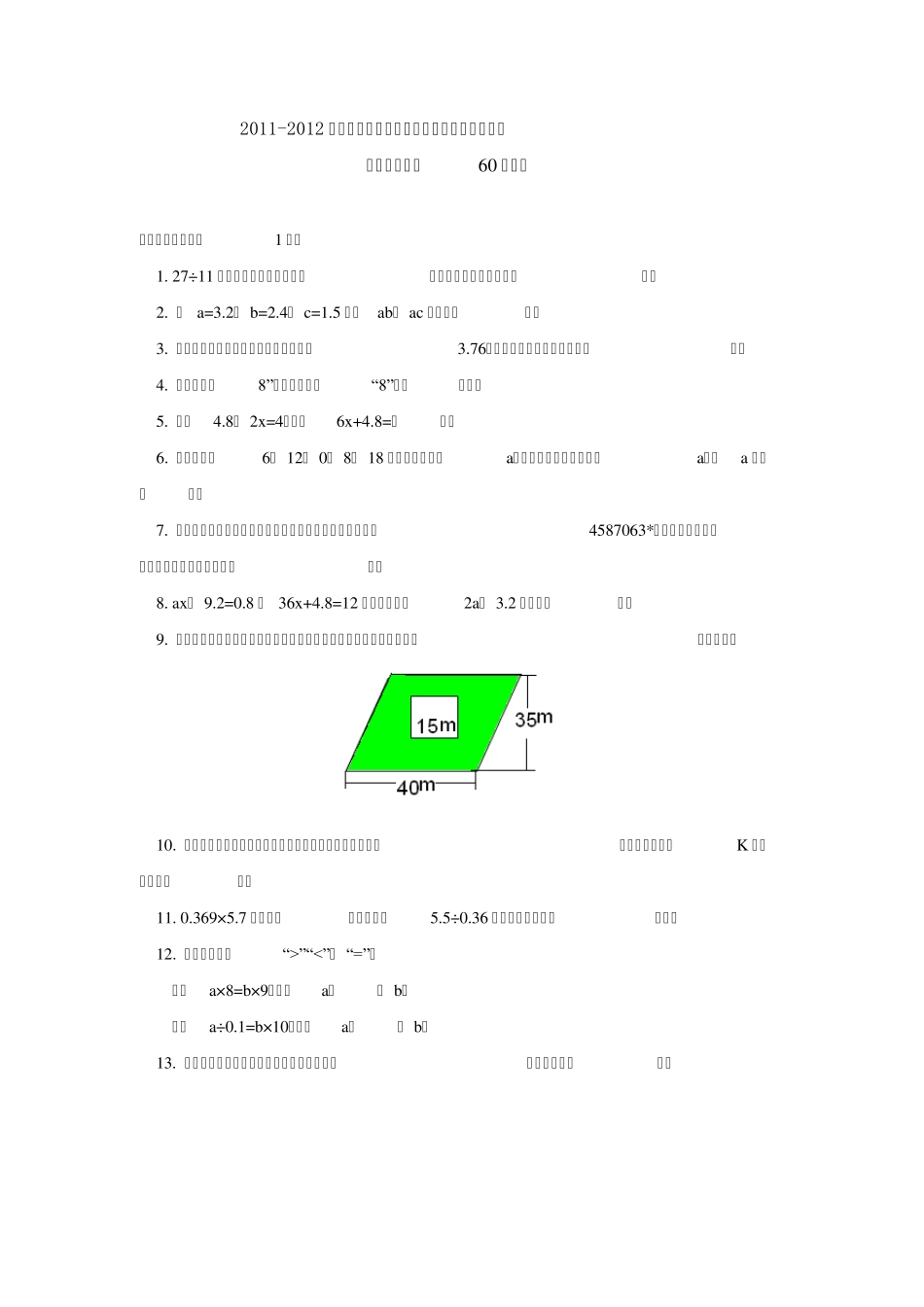 20112012年五年级数学人教新课标版上学期期末试卷_第1页