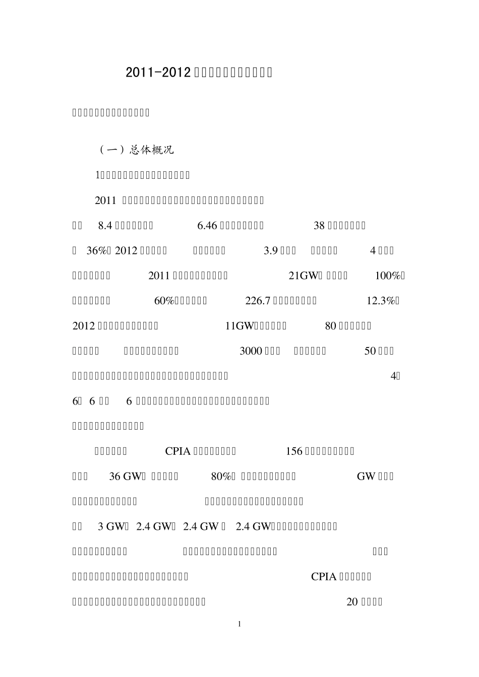 20112012年光伏产业报告_第1页