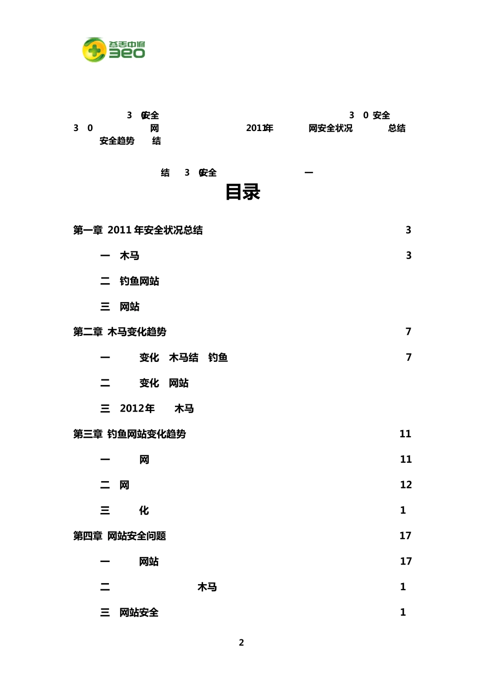 20112012年度中国互联网安全报告_第2页