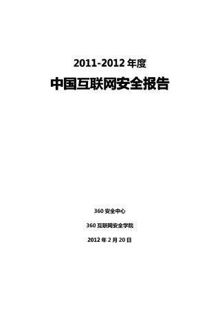 20112012年度中国互联网安全报告