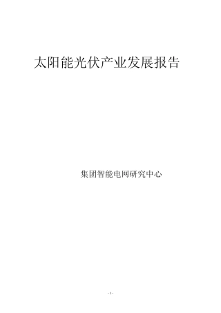 20112012年度全球太阳能光伏产业发展研讨报告