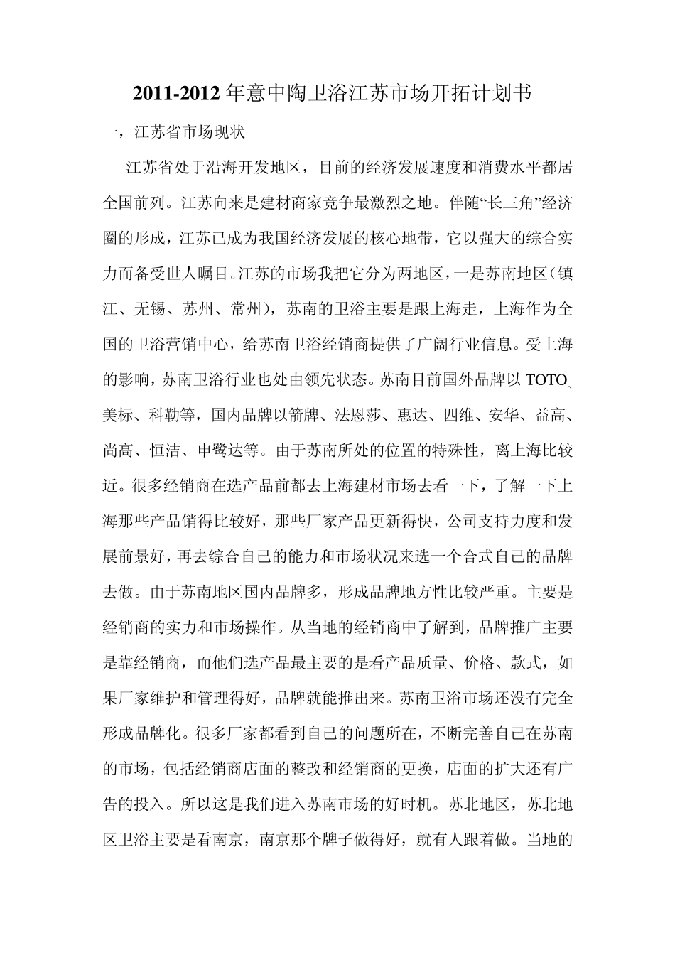 20112012年意中陶卫浴江苏市场开拓计划书_第1页