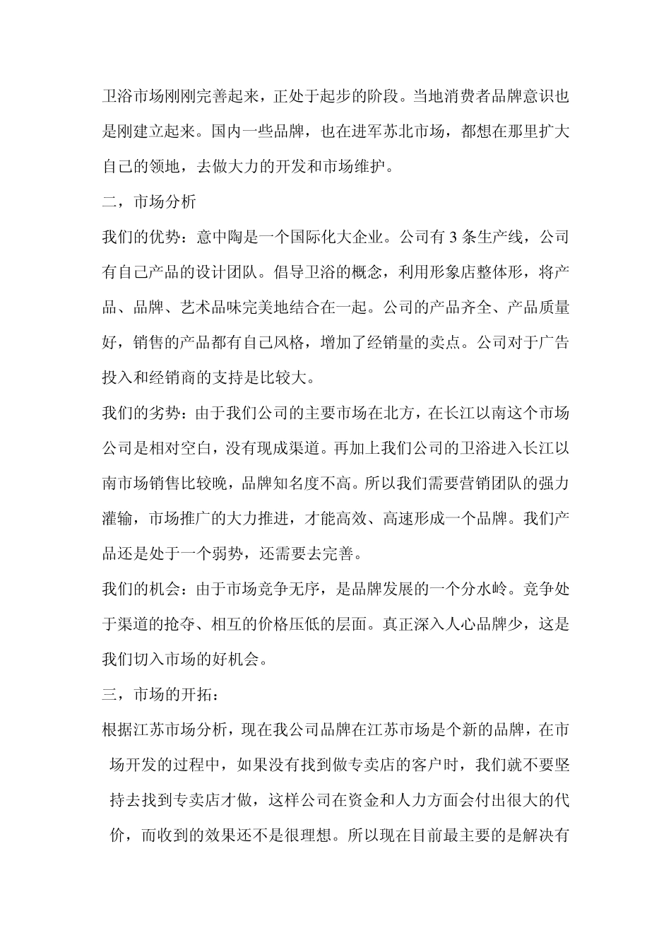 20112012年意中陶卫浴江苏市场开拓计划书_第2页