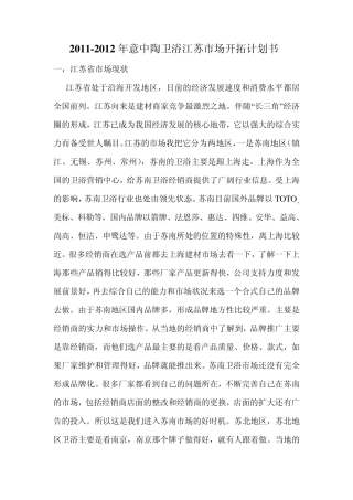 20112012年意中陶卫浴江苏市场开拓计划书