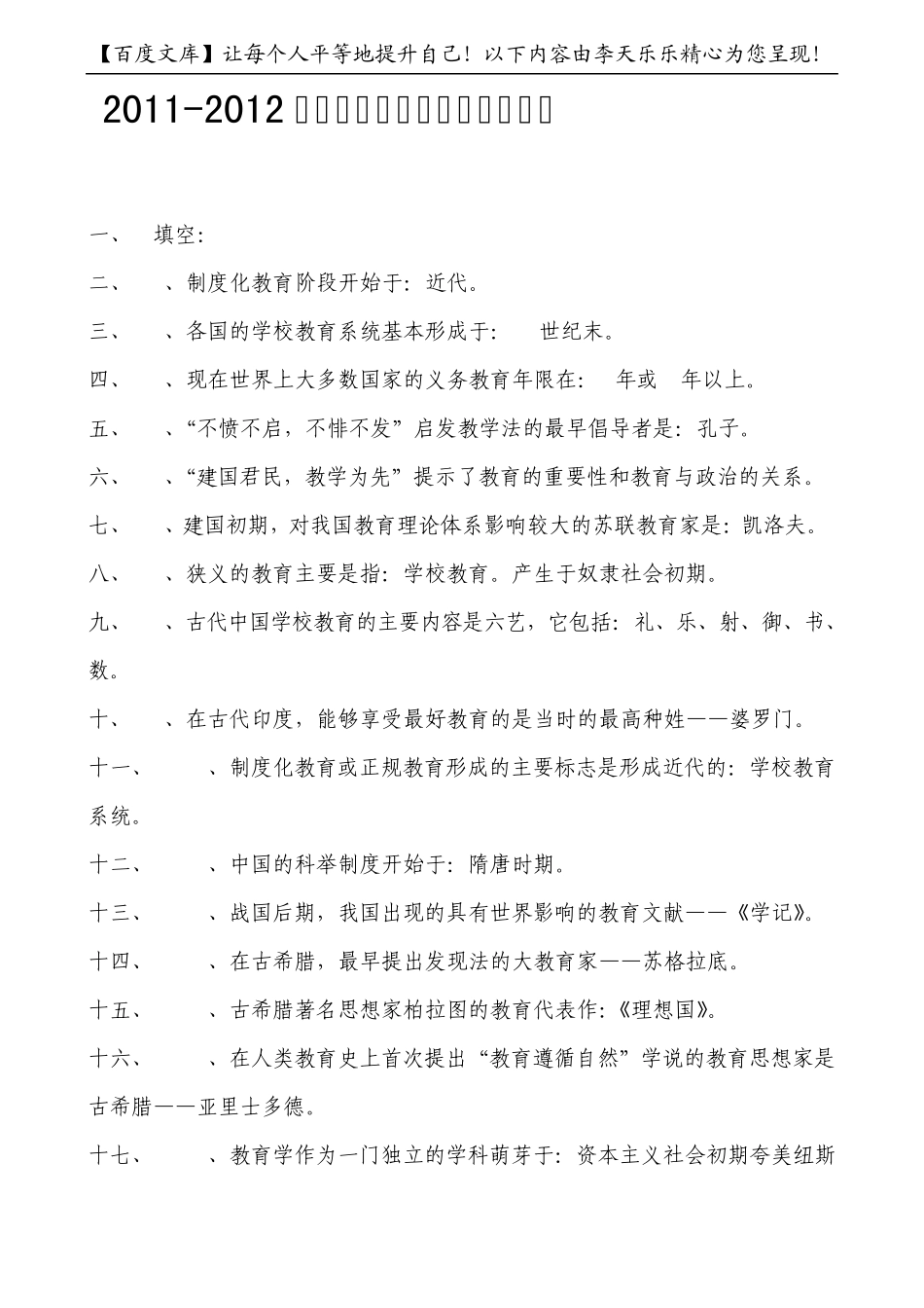 20112012年教师招聘考试教育学心理学公共基础知识总汇_第1页