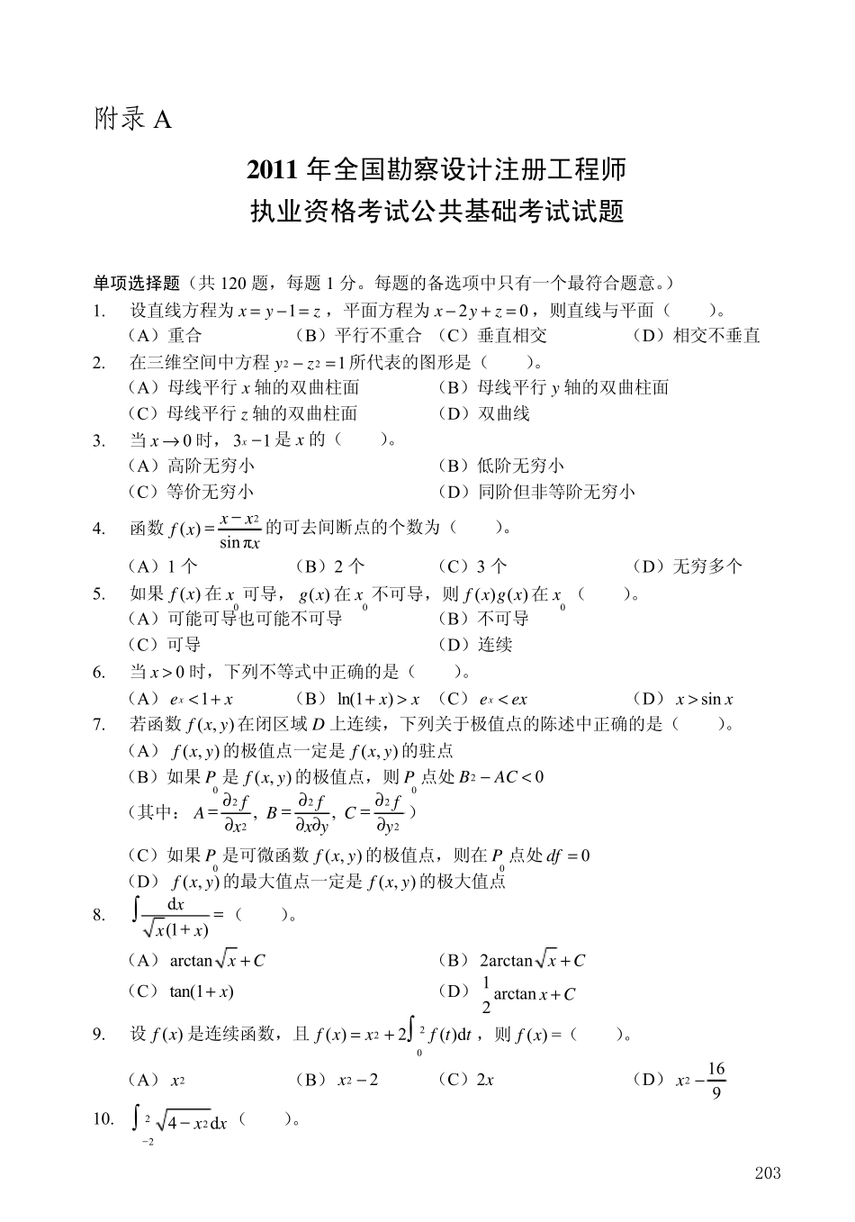 20112012年注册公用设备工程师公共基础真题_第1页
