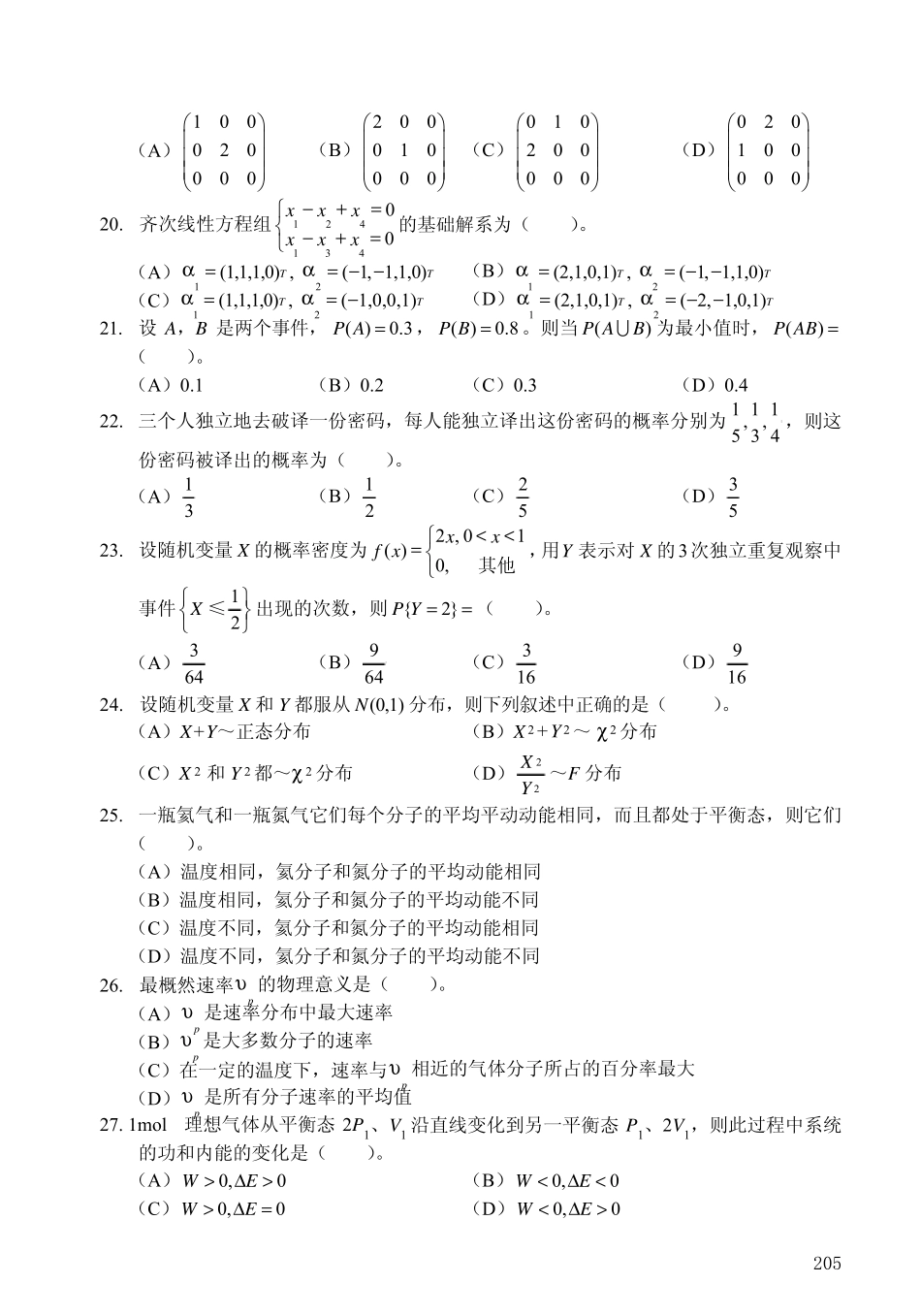 20112012年注册公用设备工程师公共基础真题_第3页