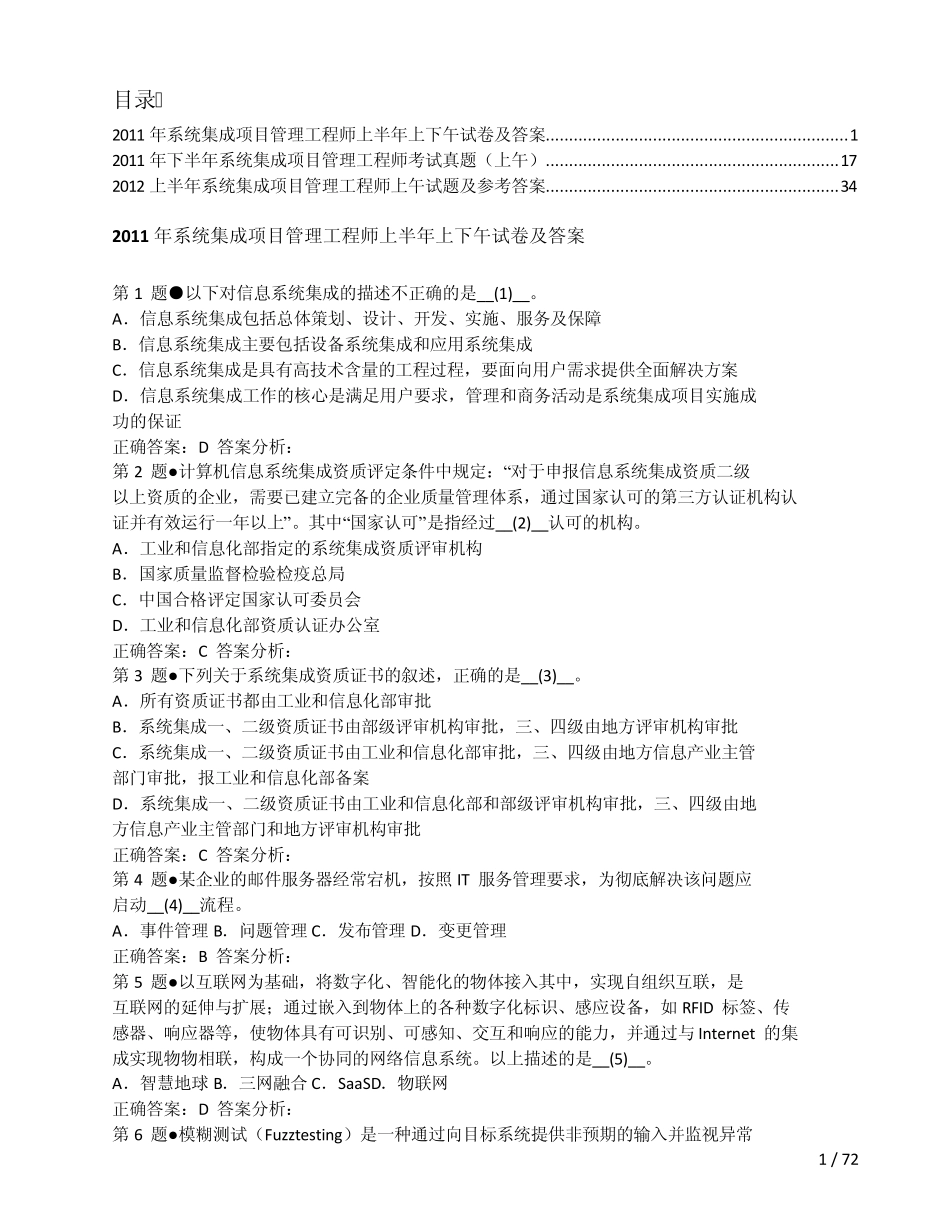 20112012年系统集成项目管理工程师真题及答案本人呕心沥血整理已经排版直接打印_第1页