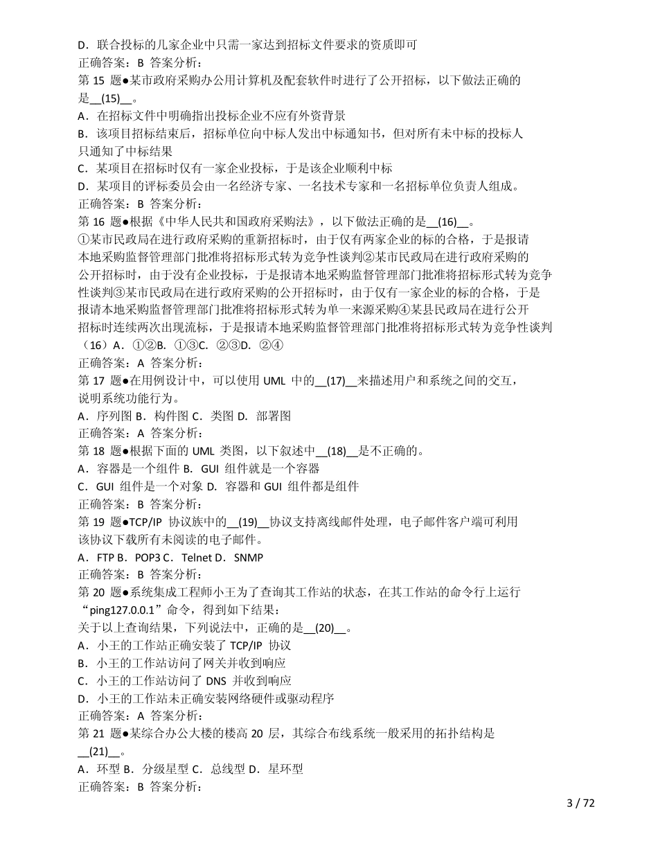 20112012年系统集成项目管理工程师真题及答案本人呕心沥血整理已经排版直接打印_第3页