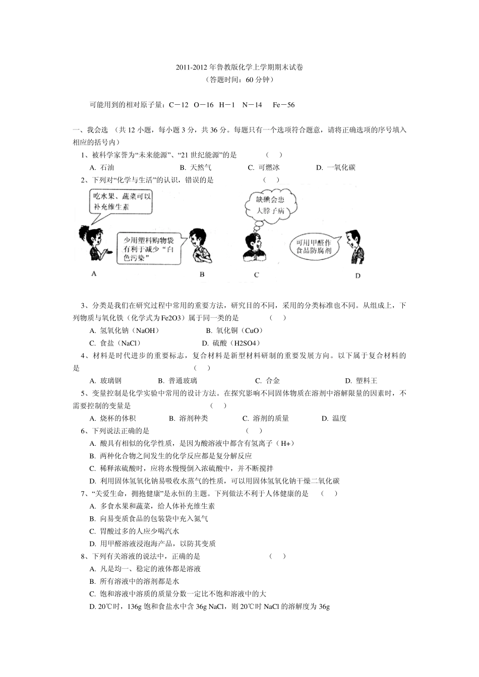 20112012年鲁教版九年级化学上学期期末试卷_第1页