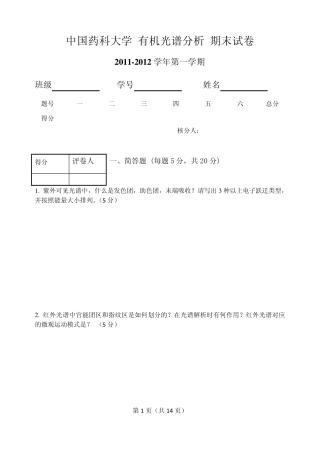 20112012有机光谱分析期末试卷