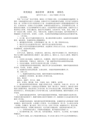 20112012海华中学德育工作计划