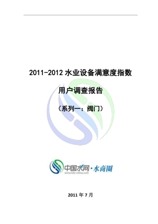 20112012水业设备满意度指数用户调查报告