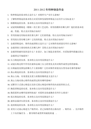 20112012特种铸造作业及答案