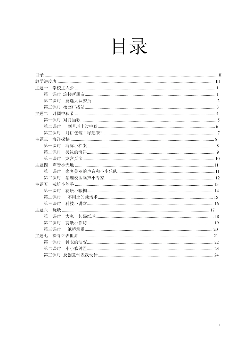 20112012第一学期五年级综合实践活动教案(上海教育出版社)_第2页