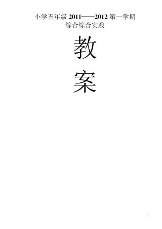 20112012第一学期五年级综合实践活动教案(上海教育出版社)